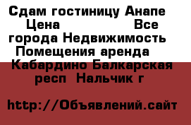 Сдам гостиницу Анапе › Цена ­ 1 000 000 - Все города Недвижимость » Помещения аренда   . Кабардино-Балкарская респ.,Нальчик г.